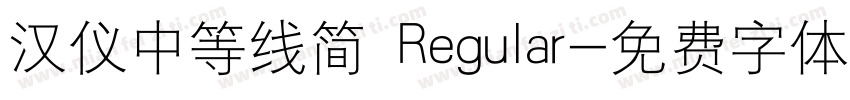 汉仪中等线简 Regular字体转换